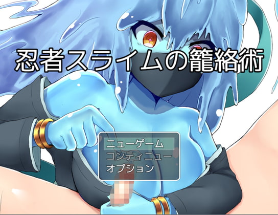 忍者史萊姆的籠絡術 [お髭の獅子舞] | DLsite 同人 - R18