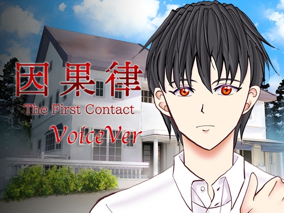因果律 The First Contact VoiceVer [Garnet Bloom] | DLsite同人 - R18