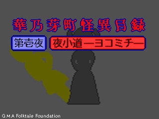 華乃芽町怪異目録─夜小道─ [GMA民話財団]