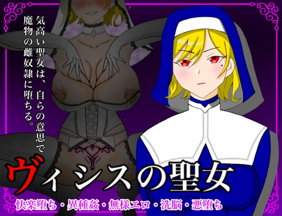 Visis的聖女~高潔的聖女遭最弱魔物無情擊敗淪為雌奴隸~