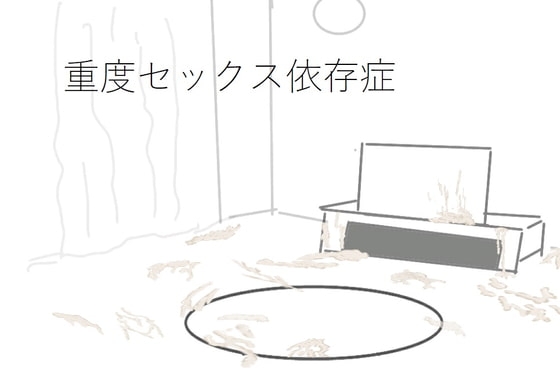 重度性愛成癮症 [ih]