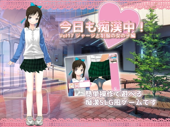 今日也在癡漢中! Vol.17 運動服與制服女孩篇 [Delusion]