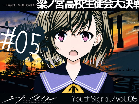 【Vol05】YouthSignal―YSSP版ー [STail] | DLsite 同人 - R18