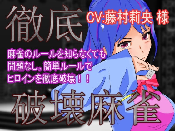 徹底破壞麻將 [AnayaSoft] | DLsite 同人 - R18