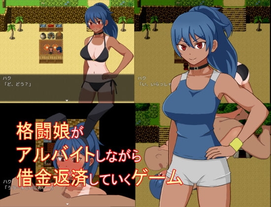 格鬥娘邊打工邊還債遊戲 [ULTRA]