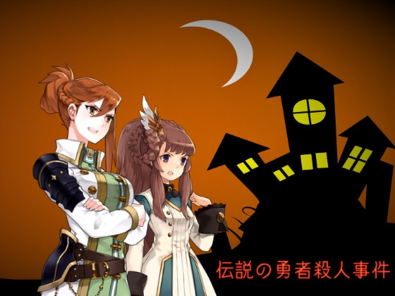 傳說的勇者殺人事件 [RyoApp] | DLsite 同人 - R18