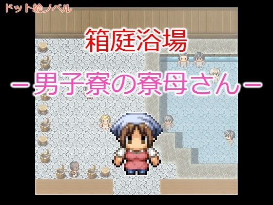 紙箱浴場 -男生宿舍的舍監阿姨- [腐兄's]