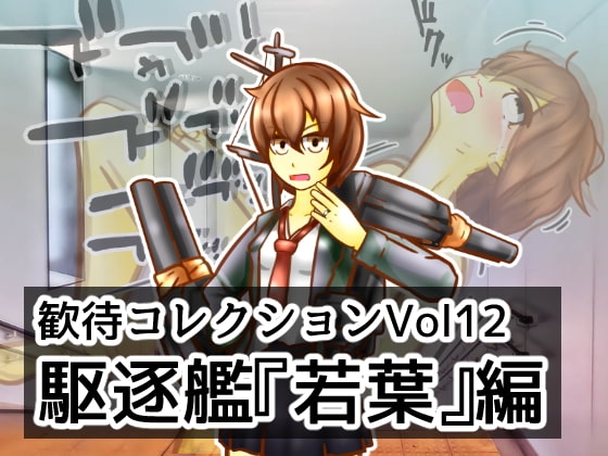 歡待收藏vol12驅逐艦『若葉』編 [二皮屋]