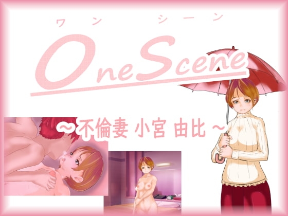 OneScene ～不倫妻 小宮 由比～ [宅目堂]