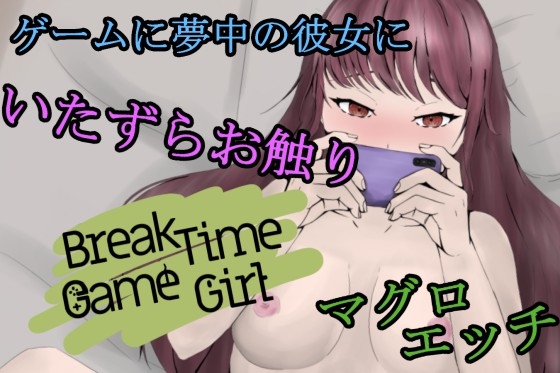 BreakTimeGameGirl~和遊戲宅女友~ [青。]