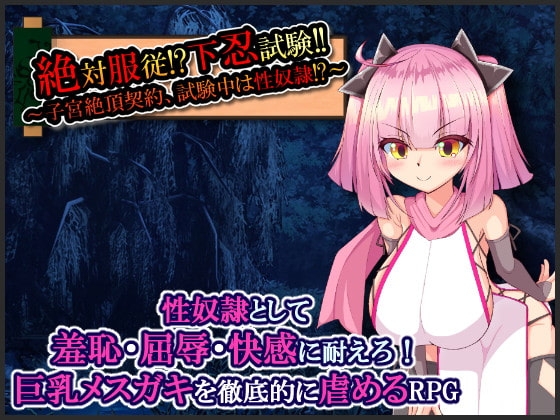 絕對服從!?下忍試驗!!～子宮絕頂契約、試驗中是性奴隸!?～