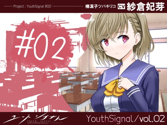 【Vol02】YouthSignal―YSSP版ー [STail]