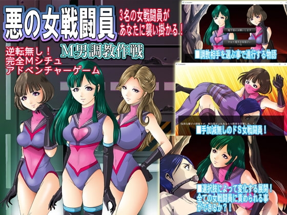邪惡女性戰鬥員M男調教作戰 [女王列島]