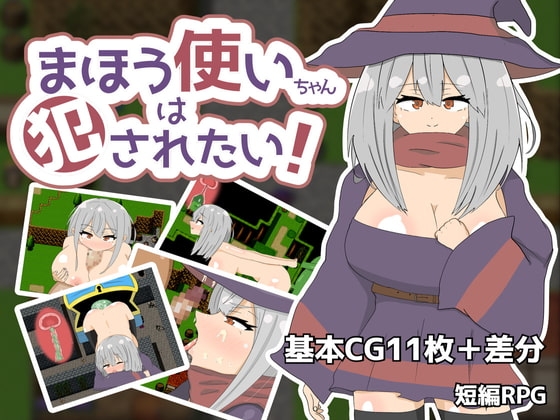 魔法使小姐想被怪物侵犯！[異次元茄子]