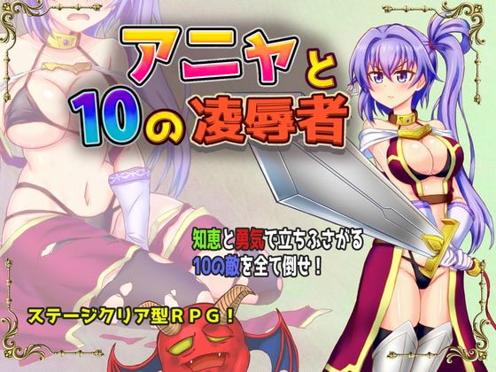亞妮亞與10位凌辱者 [Z印]