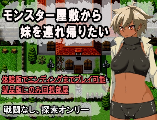 想從怪物宅邸帶回妹妹 [パン2]