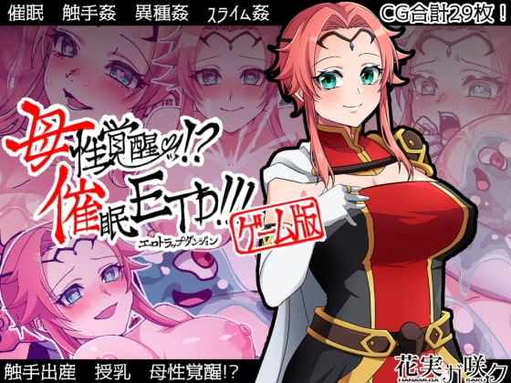 母性覺醒!?催眠ETD!!!【遊戲版】
