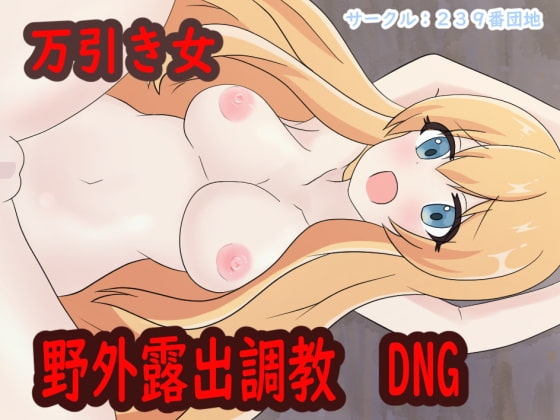 偷竊女 野外露出調教 [239番団地]