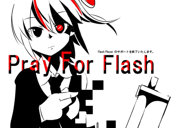 祈禱Flash ~Flash播放器服務終止~