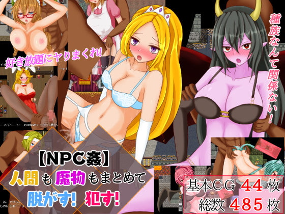 【NPC姦】人類魔物一起脫光光!任意蹂躪! [Ignis商會]