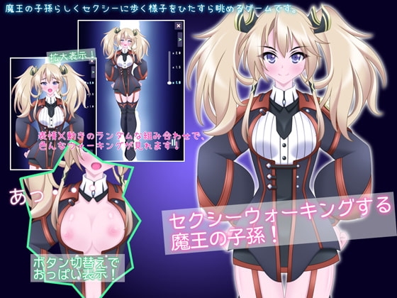 性感走秀的魔王後裔！[乳搖愛好會]