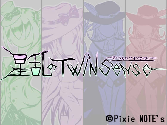 星亂的雙重感知 [PixieNOTE's]