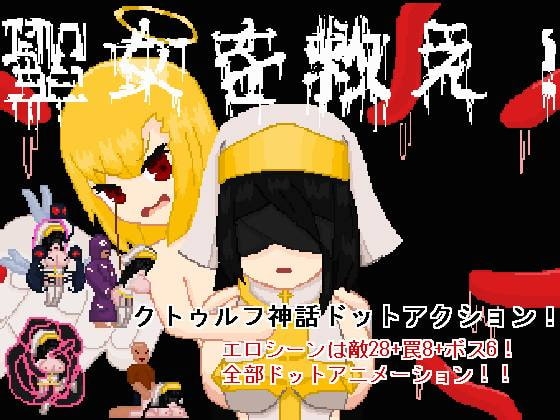 救救聖女！[強い子]