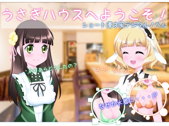 歡迎來到兔子小屋！ [乳搖愛好會]