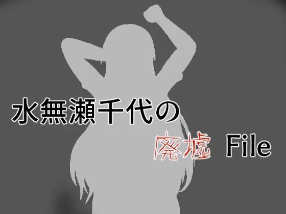 水無瀬千代的廢墟File [笑う海賊の酒場]