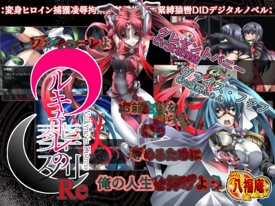 瓦爾基麗的葬列 Re 版本1.1 [Atelier八福庵]
