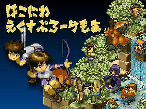 箱庭探險家【限定攻略本付き 200頁超!】