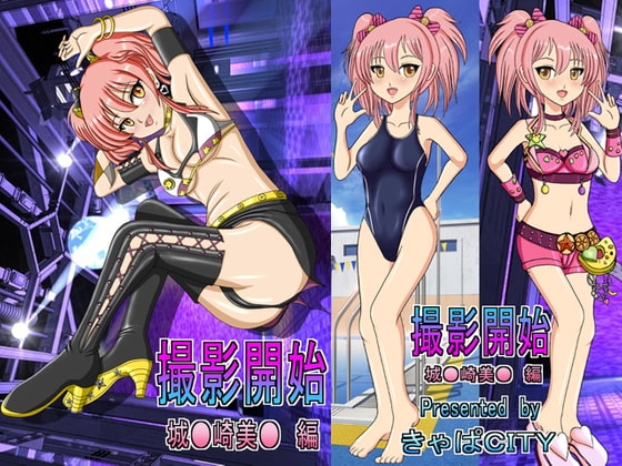 攝影開始 城○崎美嘉 編 ～動作漫畫版～