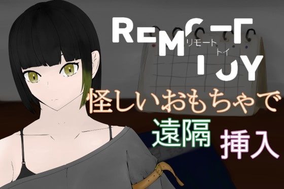 RemoteToy～陌生的連結～ [青。]