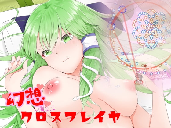 幻想交叉射擊 [PuetyQt] | DLsite 同人 - R18