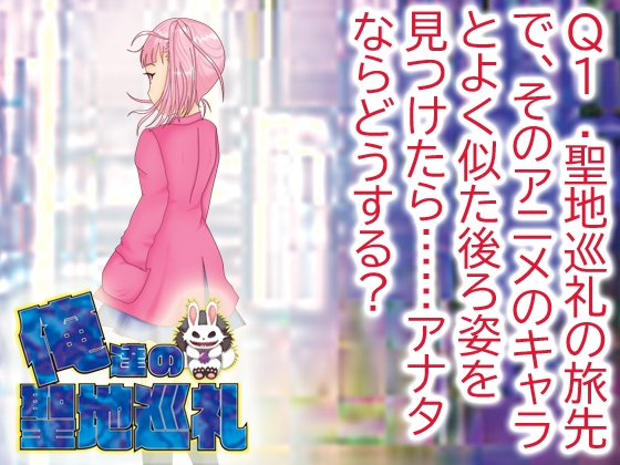 我們的聖地巡禮【Q1】[NeOres]
