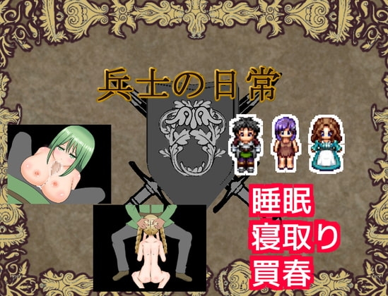 士兵的日常 [Craft工房] | DLsite 同人 - R18
