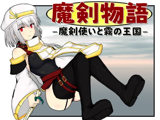 魔劍物語 魔劍使與霧之王國 [Fox33工房]