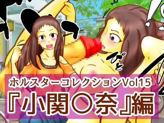 槍套收藏 Vol.15 『小關○奈』篇 [二皮屋]
