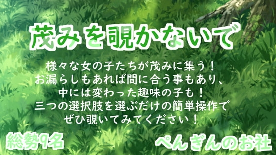 不要偷看灌木叢 [企鵝的小社]