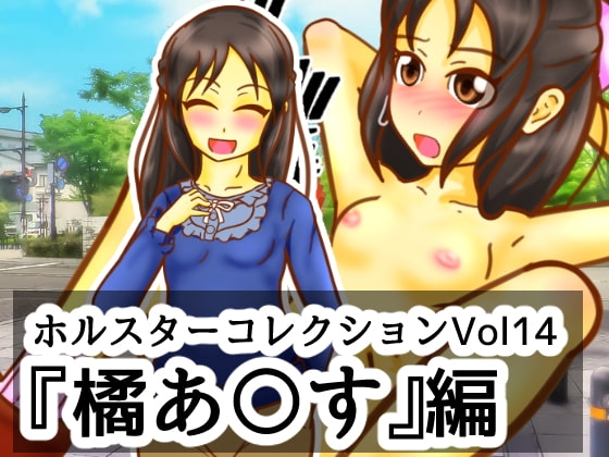 槍套收藏 Vol.14『橘あ〇す』篇 [二皮屋]