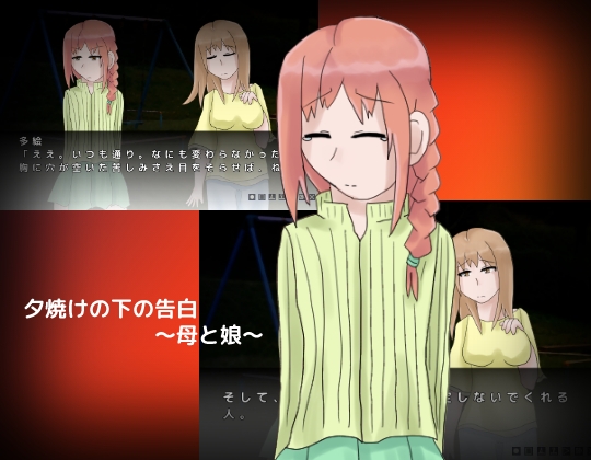 夕陽下的告白 ～母與女～ [しーんーせーかー]