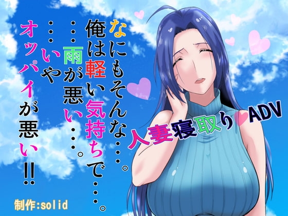 沒什麼啦⋯⋯我只是隨便想想⋯⋯⋯⋯都怪下雨⋯⋯⋯⋯不對是怪胸部!! [solid]