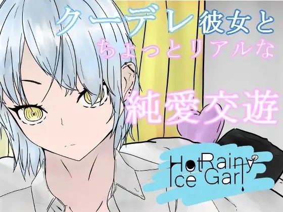 HotTimeIceGirl～酷酷的女友與純愛交遊～ [青。]