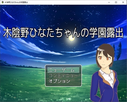 木陰野向日葉醬的學園露出 [H2O]