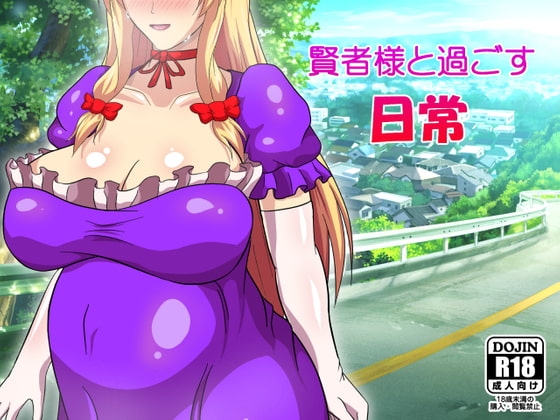 與賢者大人共度的日常 [ミラー放浪亭]