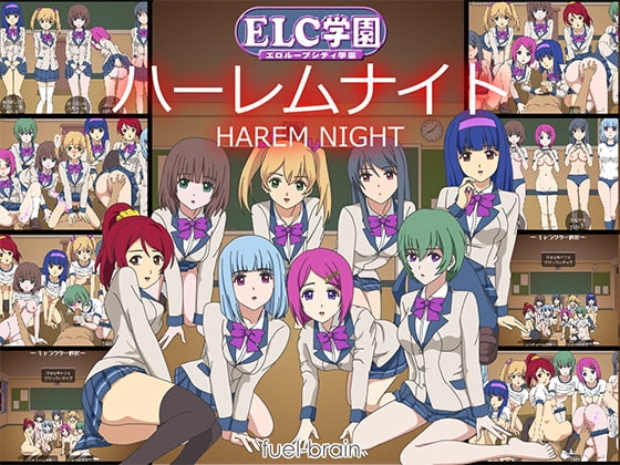 ELC學園 後宮之夜 [fuel-brain]