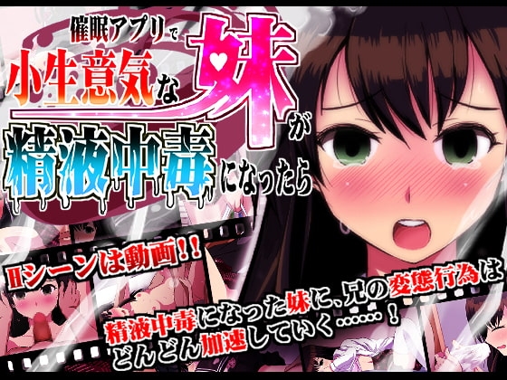 用催眠APP讓任性妹妹成為精液成癮者 [INNOCENT KEEPER]