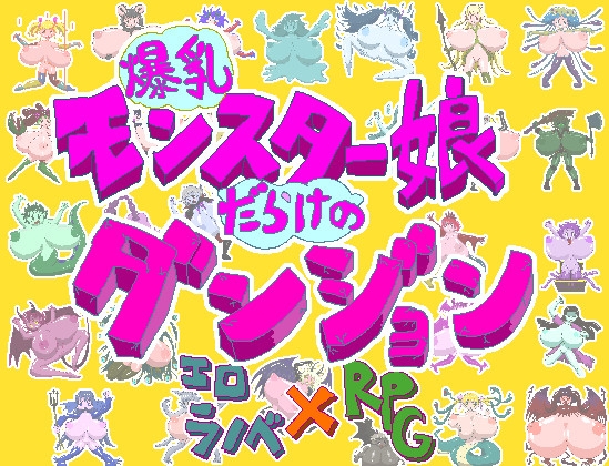 爆乳怪物娘滿滿的地牢 [ちば商店]