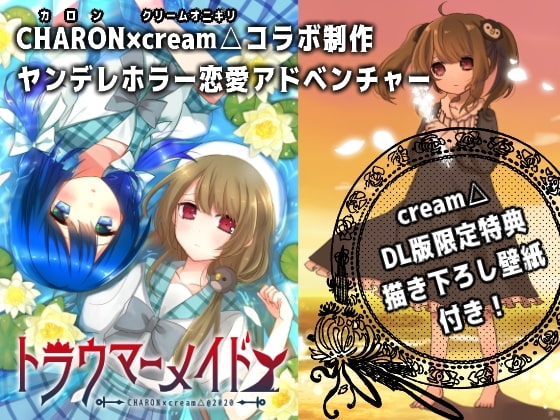 創傷女僕(cream△限定特典付) [cream△]
