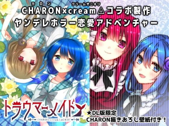 創傷女僕 (CHARON限定特典版)